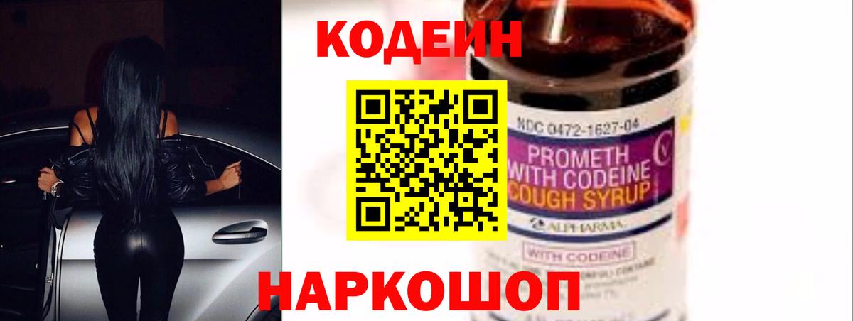 Волжский  Кодеиновый сироп Lean напиток Lean (лин)  Вход с VPN  Codein Purple Drank 
